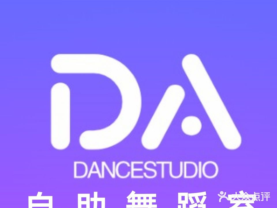 DA Dance自助舞蹈室