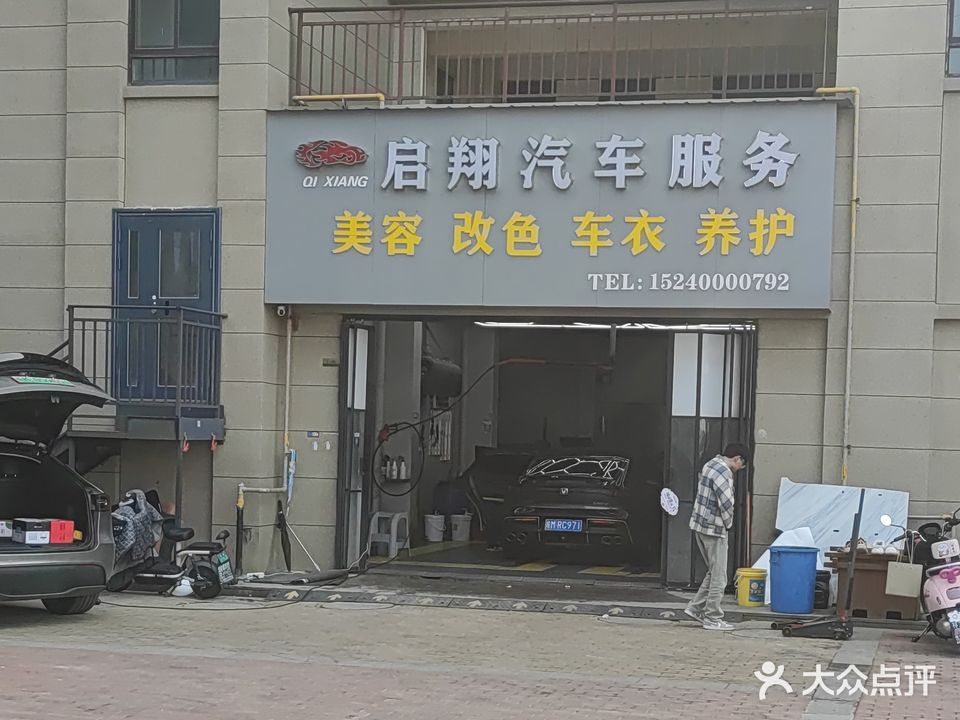 启翔汽车服务