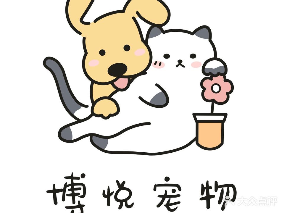 博悦宠物店(白鹤香洲店)