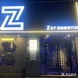 ZORA精酿研究所(公主中路店)