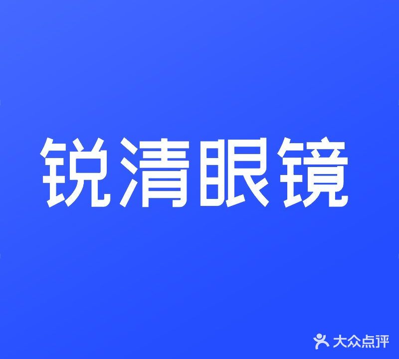 锐清眼镜(电信店)
