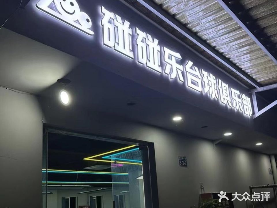 碰碰乐台球室