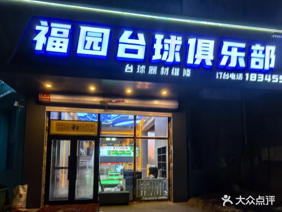 福园台球俱乐部