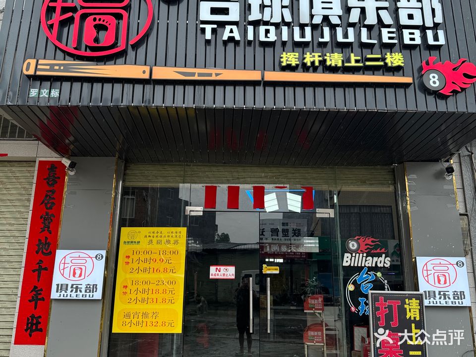 搞8台球俱乐部(西埌店)