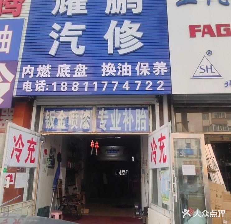齐齐哈尔市龙沙区耀鹏汽修