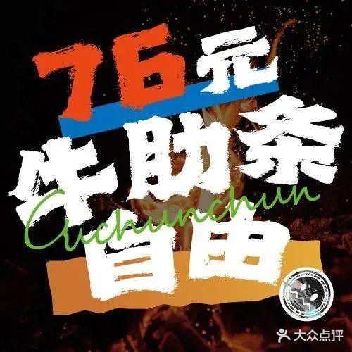 鼓春春·烤牛肋条放题