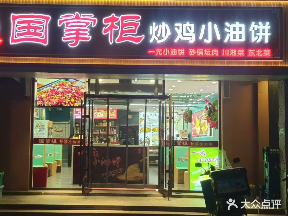 国掌柜肥豆芽老油饼