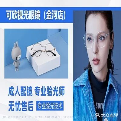 可欣视光眼镜(金河家园店)