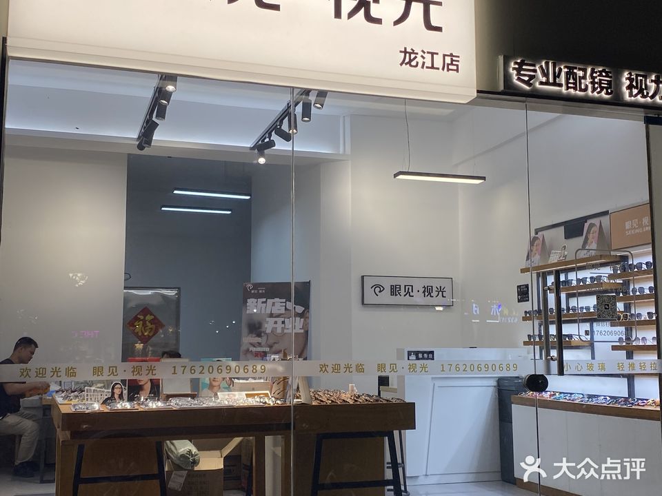 眼见·视光品牌折扣眼镜店(龙江店)