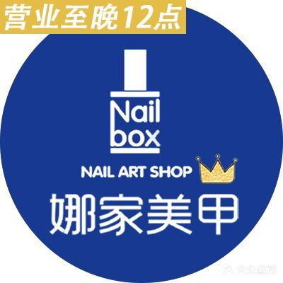 北京娜家美甲·美睫(北苑直营店)