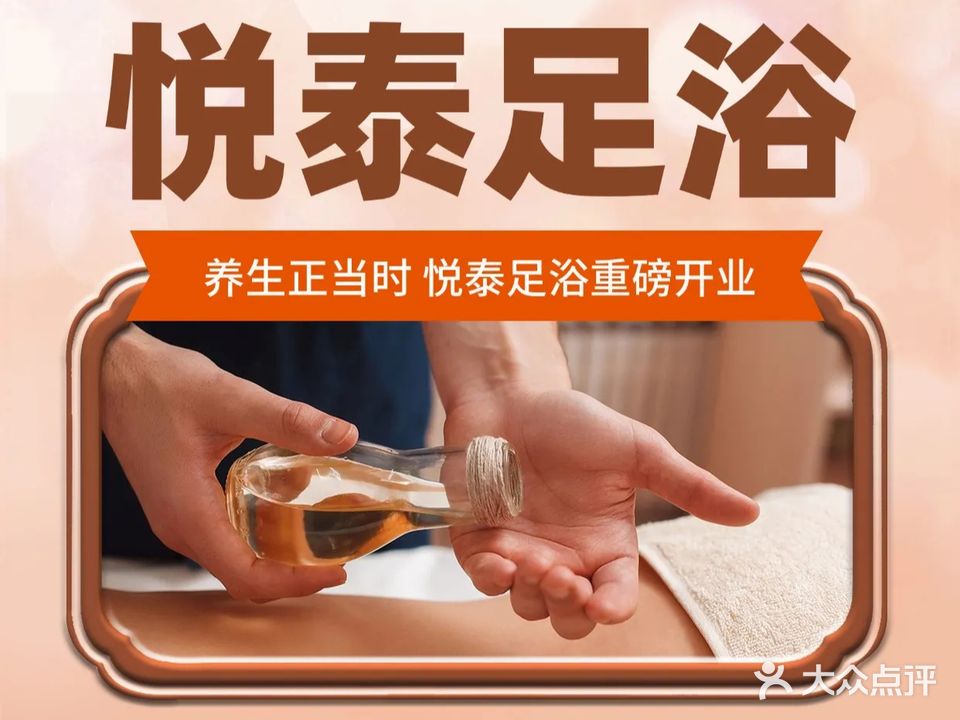 悦泰足浴