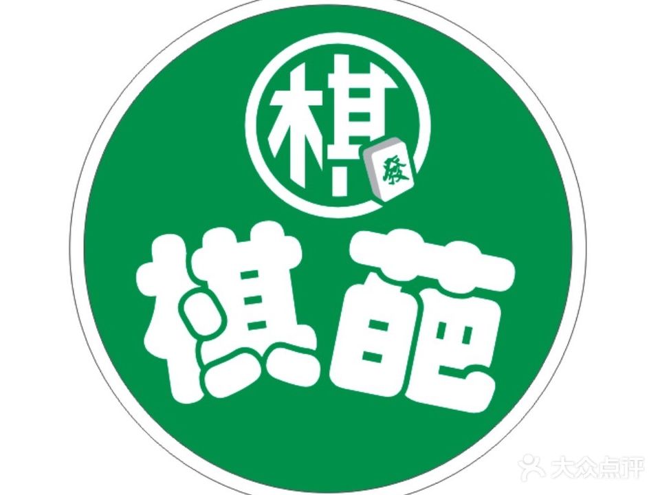 棋葩24小时自助棋牌(高州店)