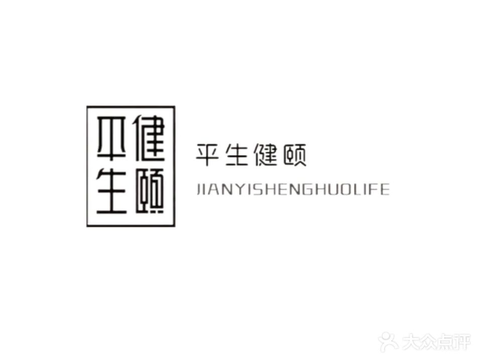 健颐康美(舒生活艾究馆)
