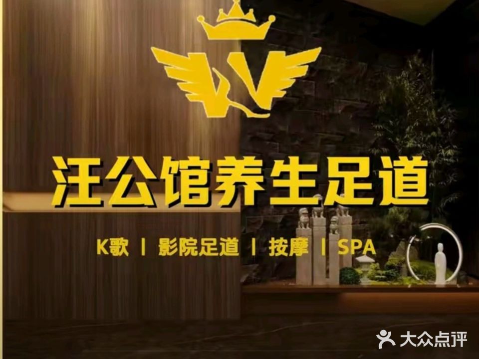 汪公馆
