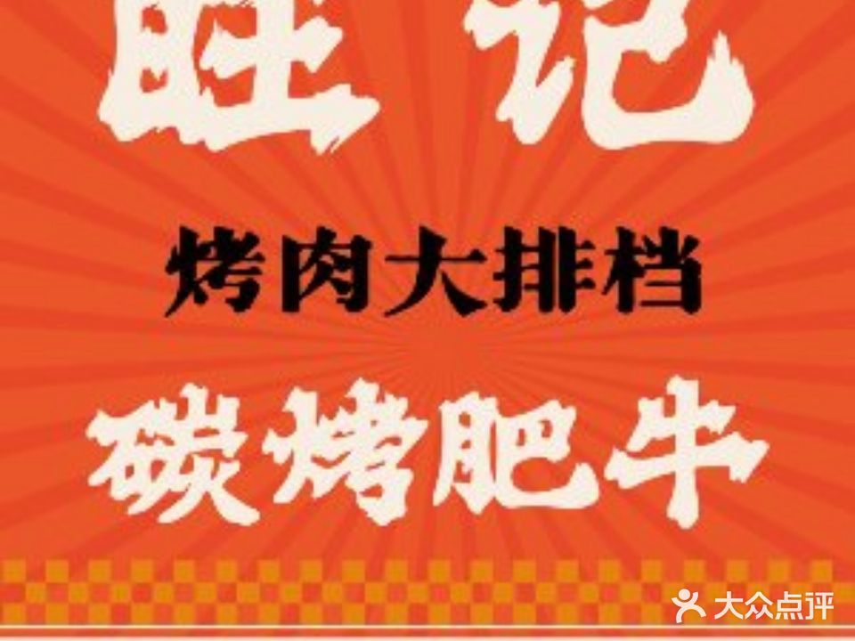 旺记碳烤肥牛·烤肉大排档(禅城店)
