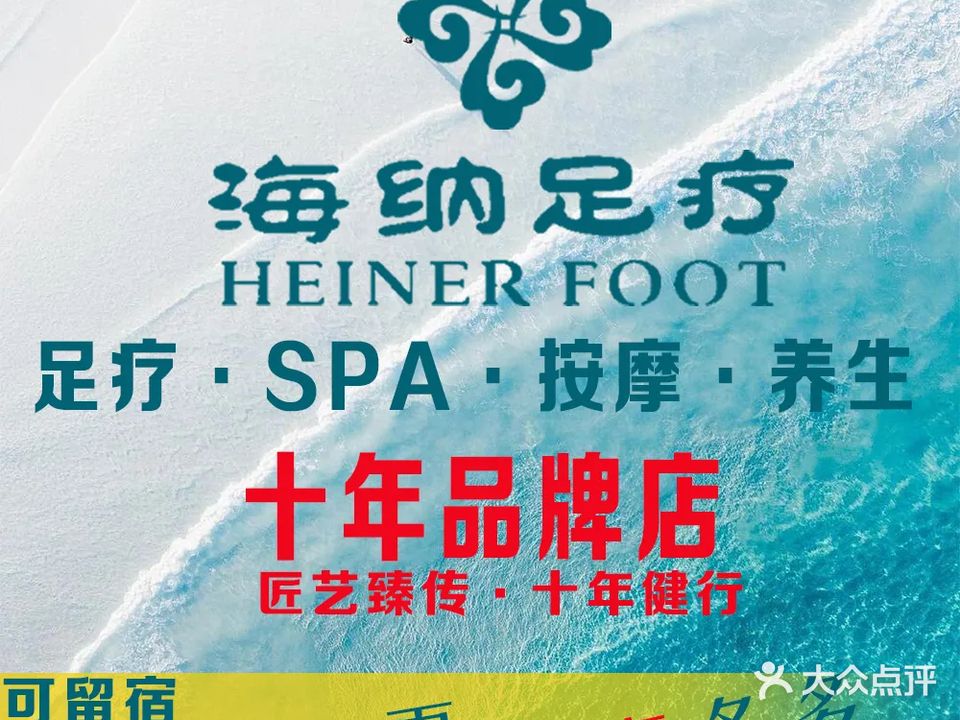 海纳足疗