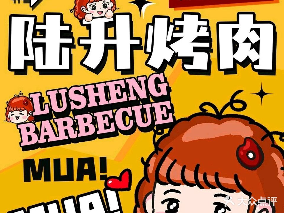 陆升烧肉(长安店)