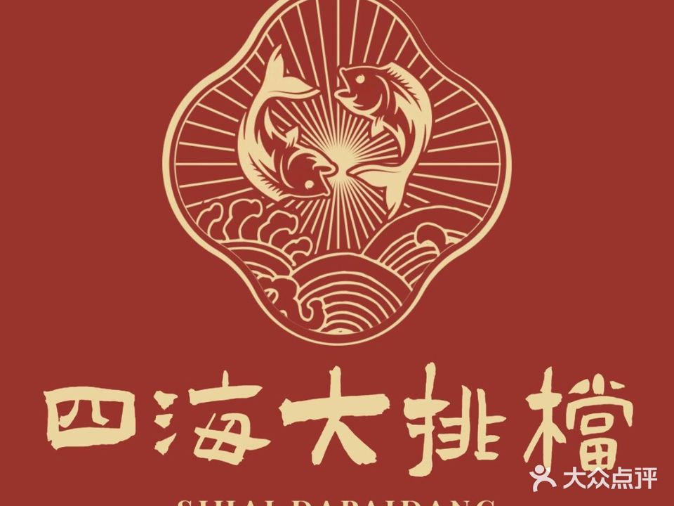 四海大排档(御海天禧91栋店)
