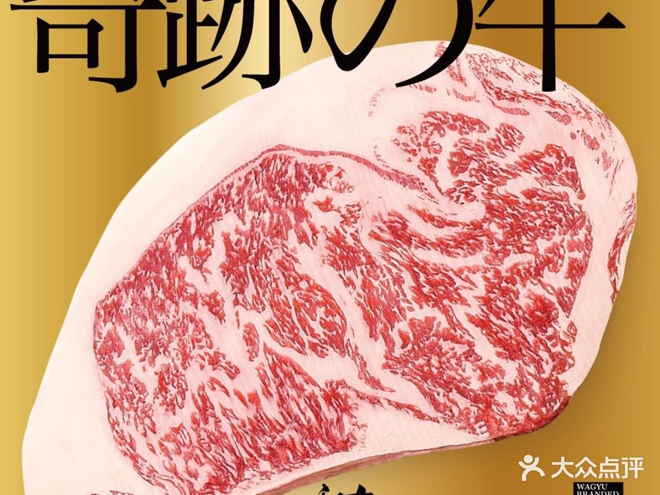 和古烧肉·纯血和牛专门店