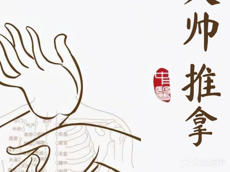 大帅·推拿