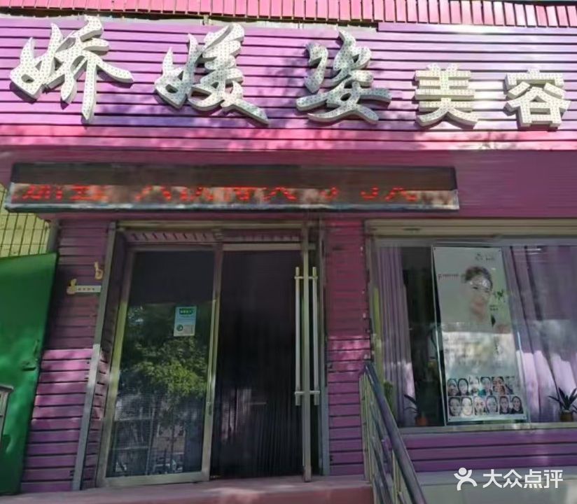 娇媄姿美容中心