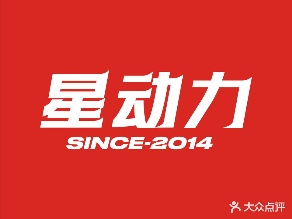 星动力健身游泳(友谊南海城店)