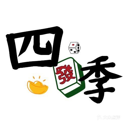 四季自助棋牌室