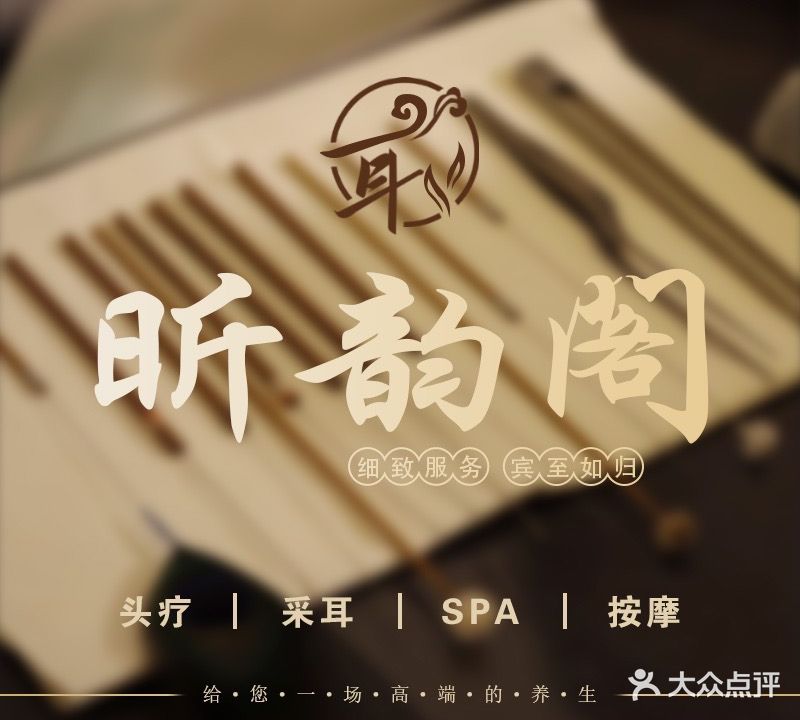 昕韵阁采耳馆
