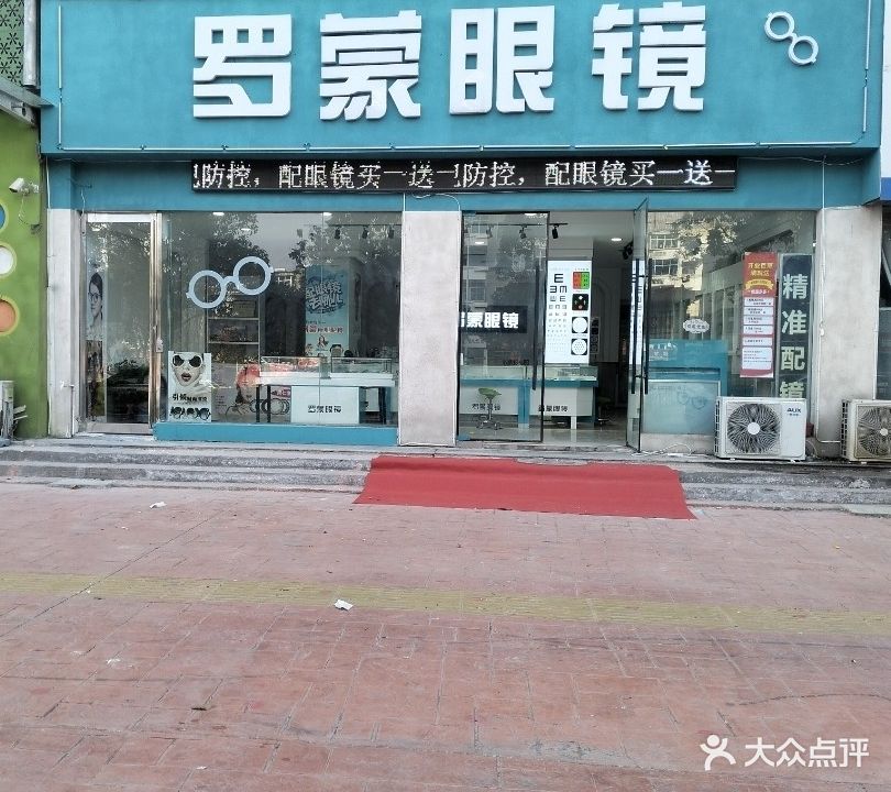罗蒙眼镜(开源路店)