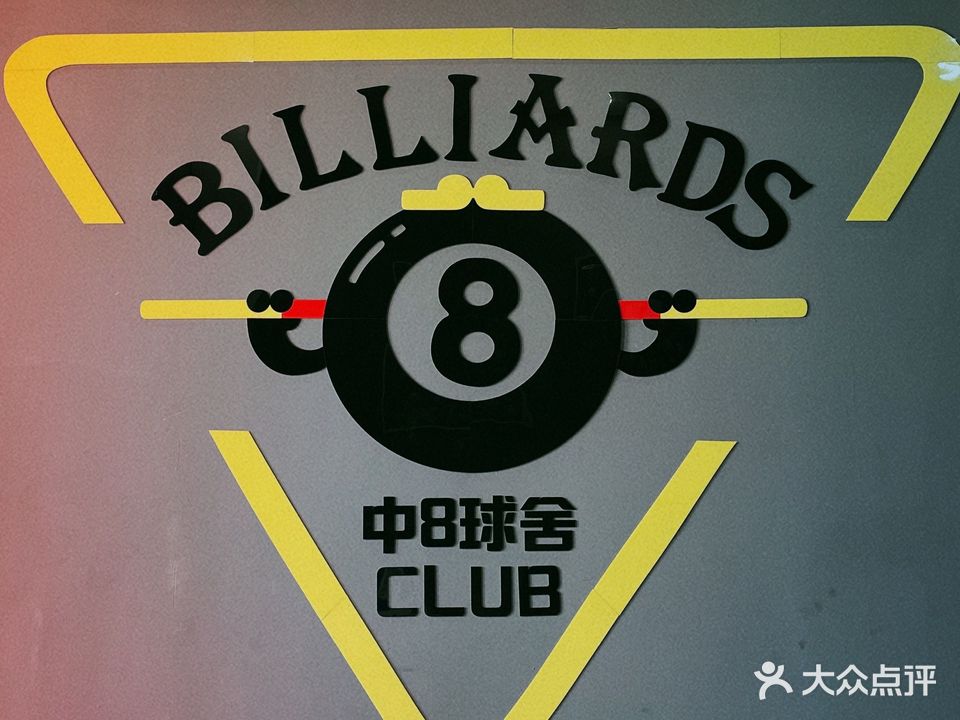 中8球舍台球俱乐部