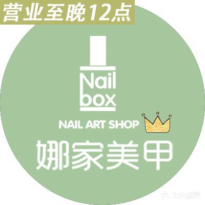 北京·娜家美甲4号(朝阳门直营店)