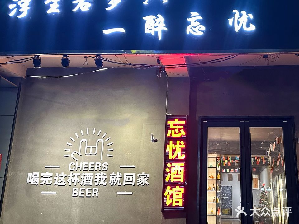 忘忧酒馆