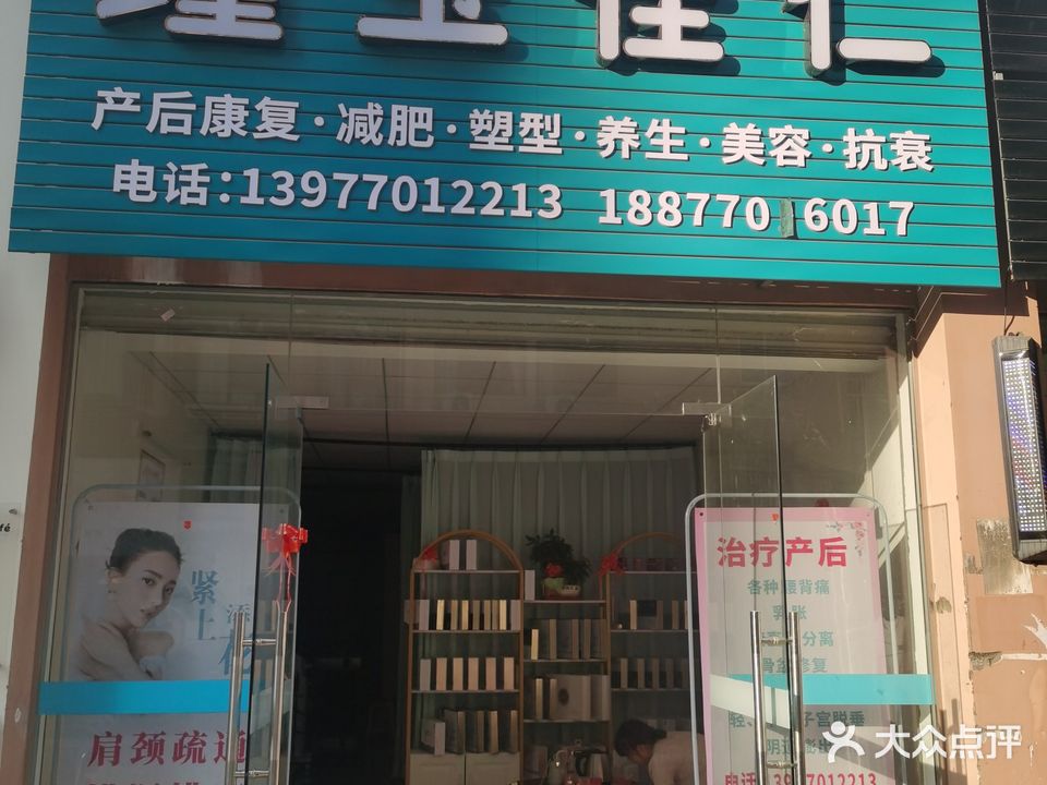 瑾玉佳仁(金海湾小区C5组团店)
