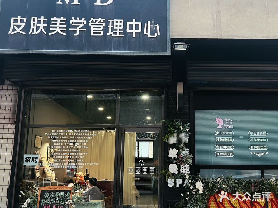 MD皮肤美学管理中心