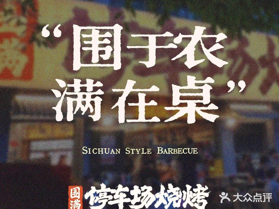 围满停车场烧烤(邦泰国际店)