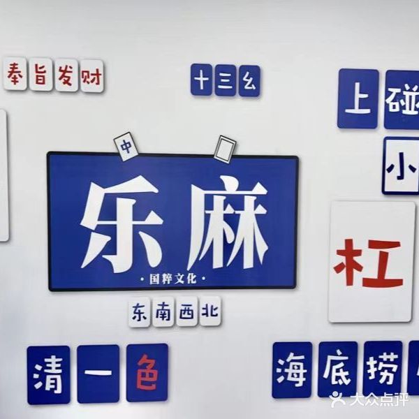 乐麻自助棋牌室(中国府震发商街店)