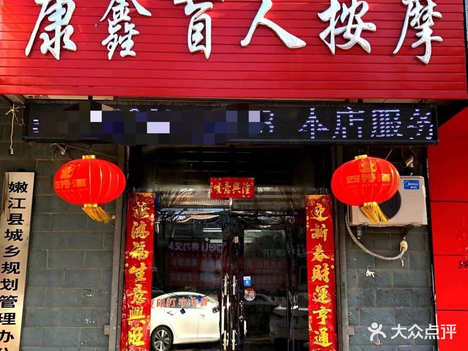 康鑫盲人按摩