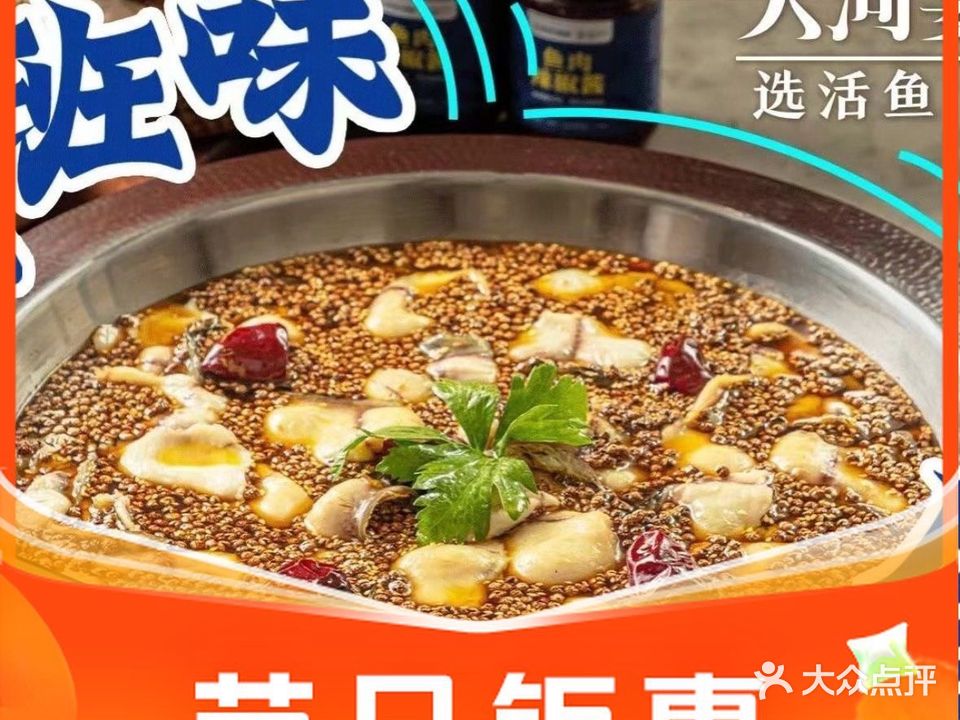 大河宴·椒麻鱼火锅(领先花园店)