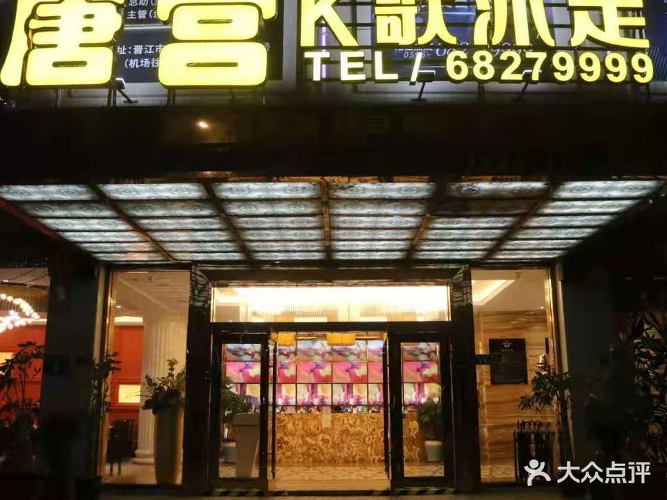 唐宫K歌沐足