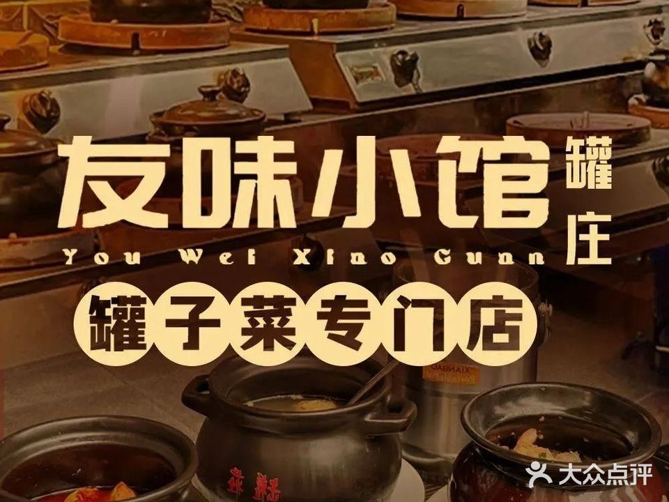 友味小馆·罐庄(解放西路店)