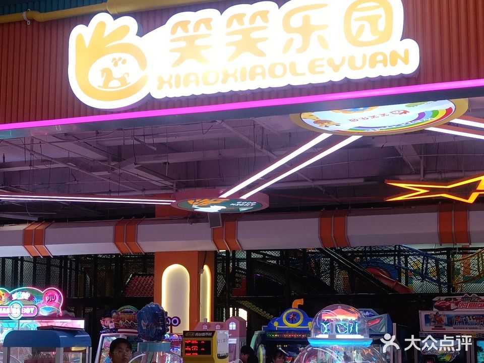 笑笑游乐园
