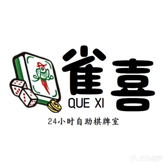 雀喜24h自助棋牌麻将室·国粹研究室