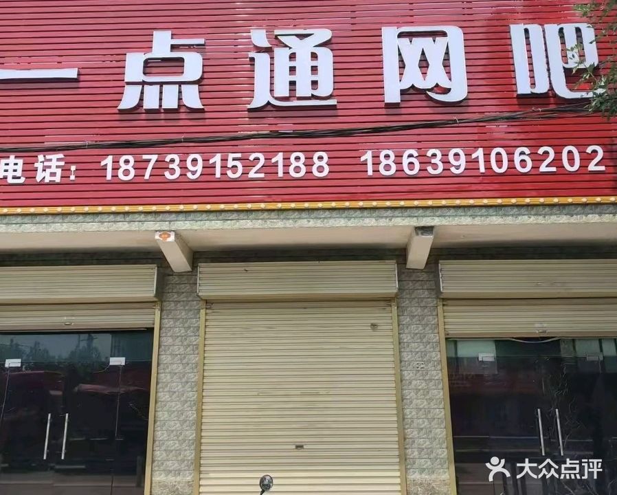 一点通网吧