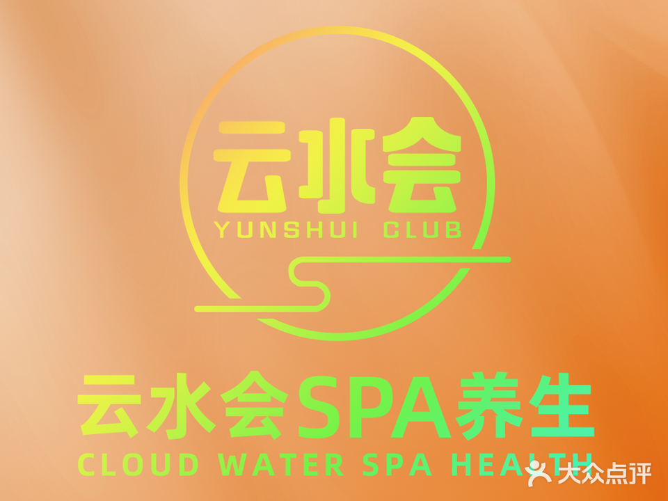 云水荟