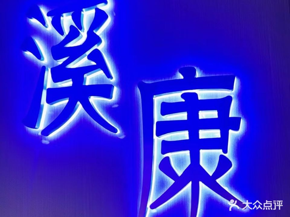 溪康足浴会所(一店)