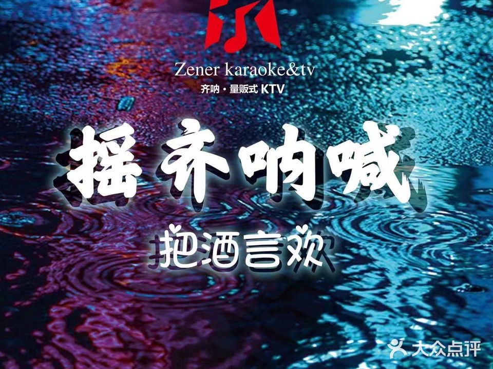 齐呐量贩式KTV(方正2009店)