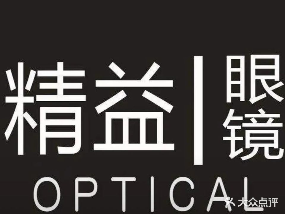 精益眼视光中心(西站店)