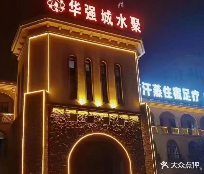 华强城水会