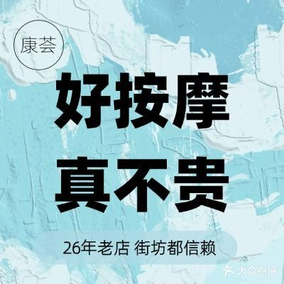 康荟推拿馆·沐足·养生SPA