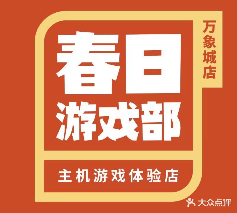 春日游戏部(万象城店)